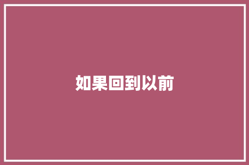 如果回到以前