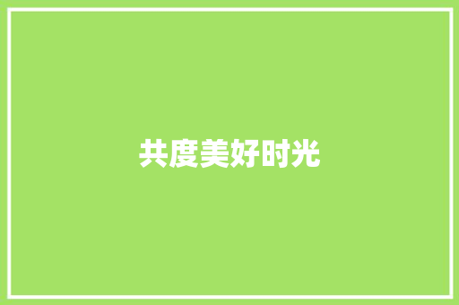 共度美好时光