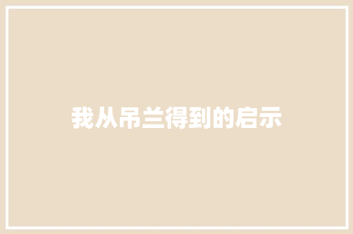 我从吊兰得到的启示
