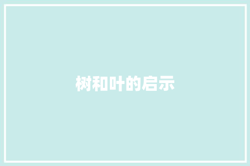 树和叶的启示