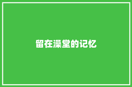 留在澡堂的记忆 知识百科