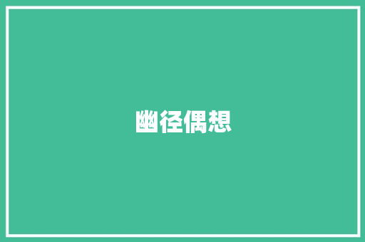 幽径偶想