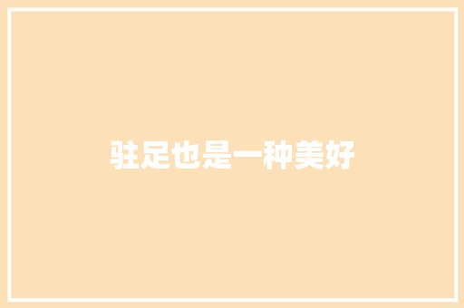 驻足也是一种美好