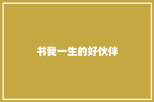 书我一生的好伙伴