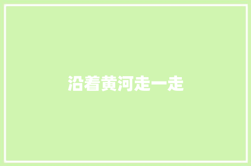 沿着黄河走一走