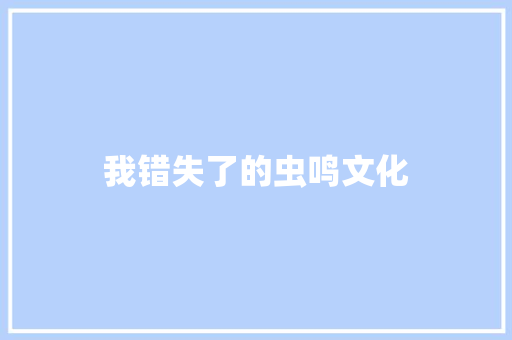 我错失了的虫鸣文化