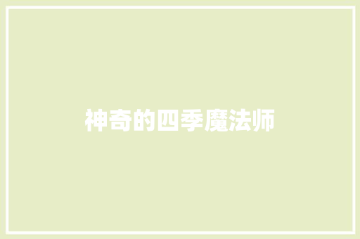 神奇的四季魔法师