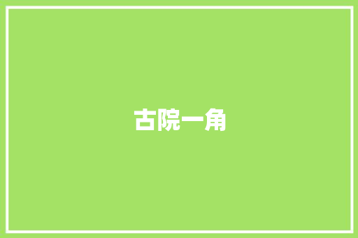古院一角
