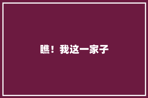 瞧！我这一家子