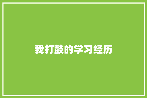 我打鼓的学习经历 知识百科
