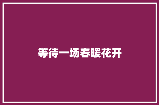 等待一场春暖花开 知识百科