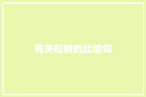 有关松树的比喻句