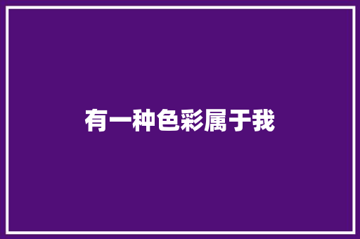 有一种色彩属于我