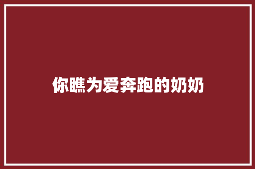 你瞧为爱奔跑的奶奶