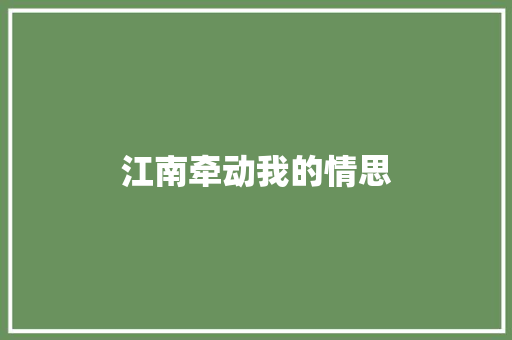 江南牵动我的情思