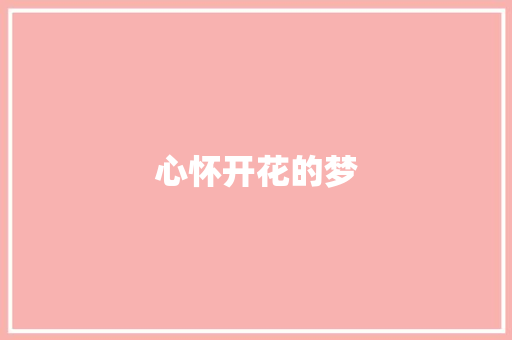 心怀开花的梦