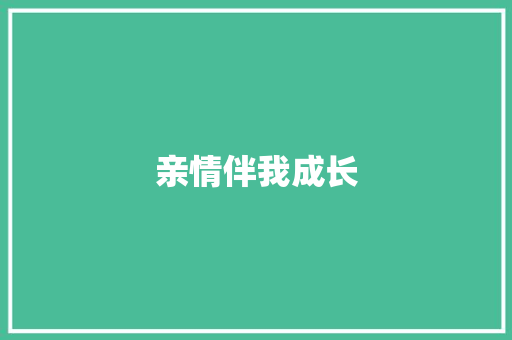 亲情伴我成长