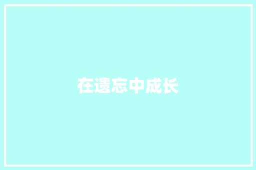 在遗忘中成长
