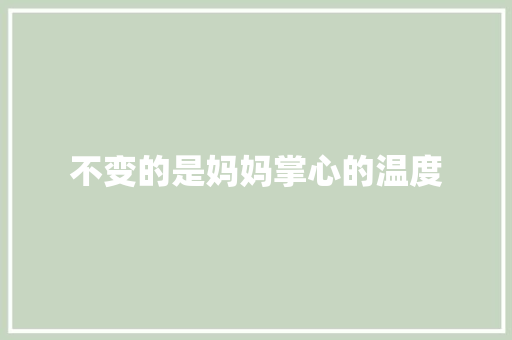 不变的是妈妈掌心的温度