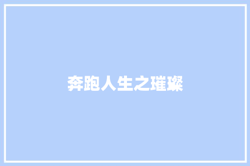 奔跑人生之璀璨 知识百科