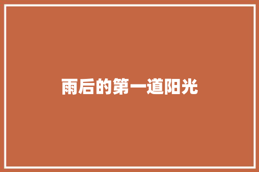 雨后的第一道阳光