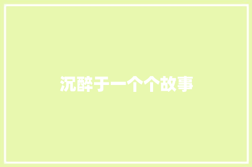 沉醉于一个个故事