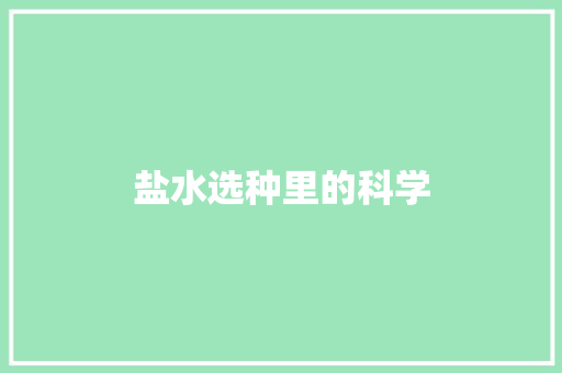 盐水选种里的科学 知识百科