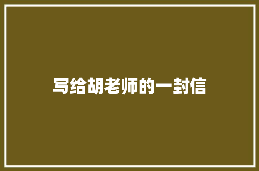 写给胡老师的一封信