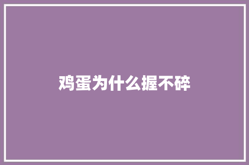 鸡蛋为什么握不碎