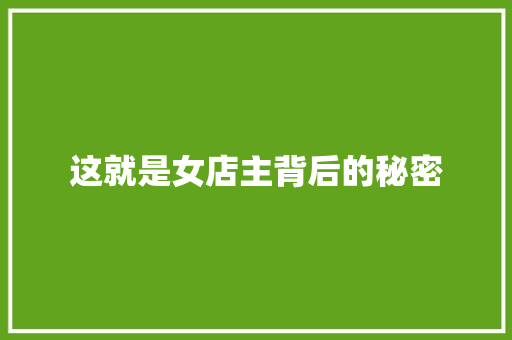 这就是女店主背后的秘密