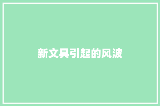 新文具引起的风波