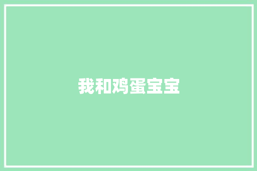 我和鸡蛋宝宝