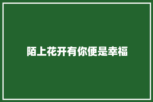 陌上花开有你便是幸福