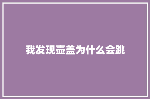 我发现壶盖为什么会跳