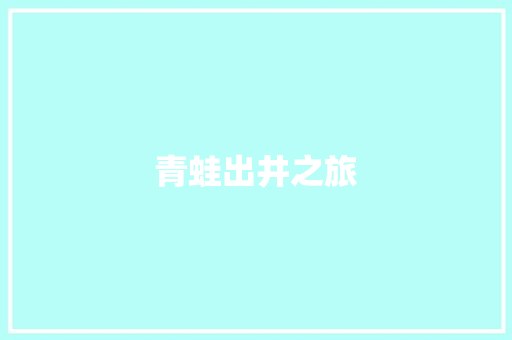 青蛙出井之旅 知识百科