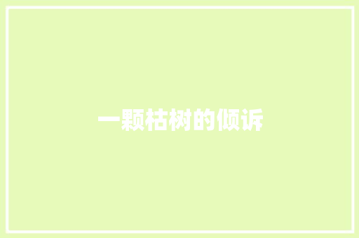 一颗枯树的倾诉