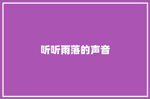 听听雨落的声音