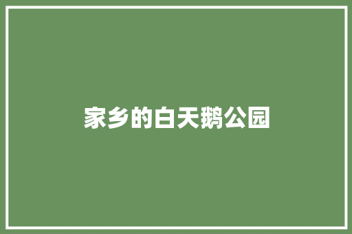 家乡的白天鹅公园 知识百科