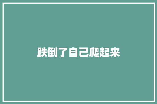 跌倒了自己爬起来