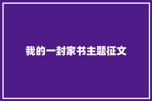 我的一封家书主题征文