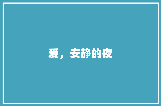 爱，安静的夜 知识百科