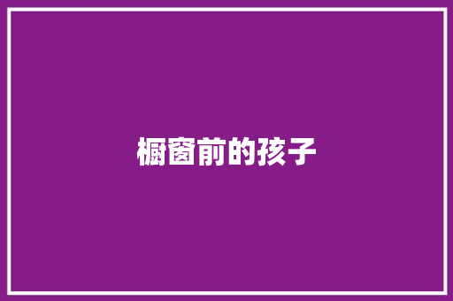 橱窗前的孩子