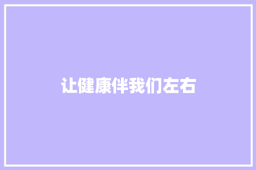 让健康伴我们左右