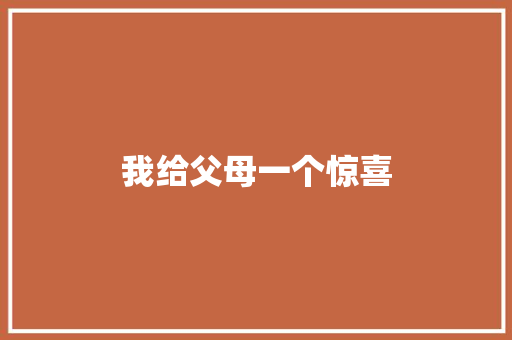 我给父母一个惊喜