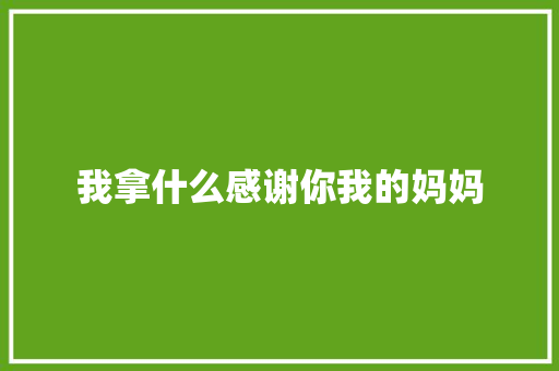 我拿什么感谢你我的妈妈