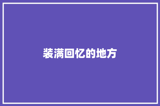 装满回忆的地方
