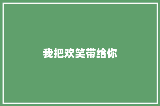 我把欢笑带给你