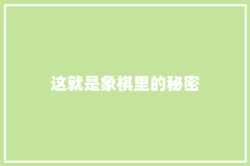 这就是象棋里的秘密