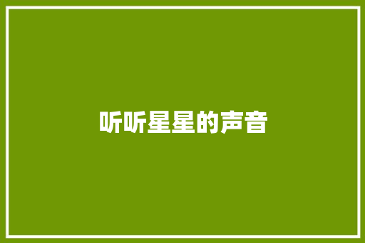 听听星星的声音