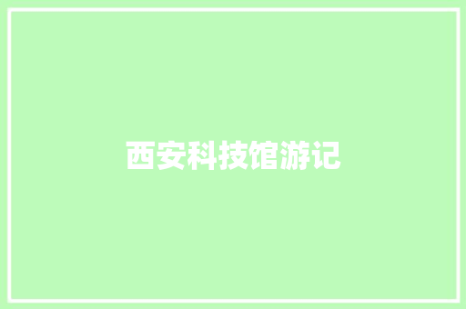 西安科技馆游记